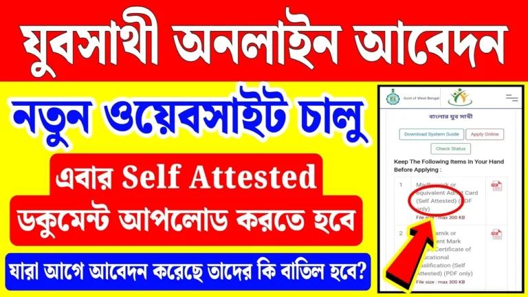 Yuva Sathi Scheme Online Apply 2026 | West Bengal Yuva Sathi Online Registration সম্পূর্ণ গাইড