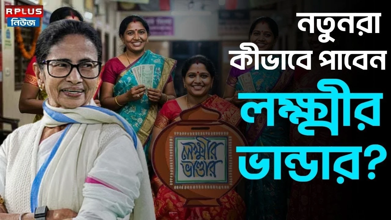 নতুনরা কীভাবে পাবেন লক্ষ্মীর ভান্ডার? | লক্ষ্মীর ভান্ডার নতুন ফর্ম ফিলাপের সম্পূর্ণ পদ্ধতি lakshmir bhandar form fill up