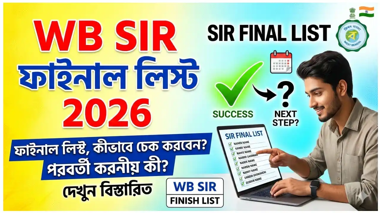 WB SIR Final List 2026: কীভাবে ভোটার তালিকায় নিজের নাম চেক করবেন? সম্পূর্ণ গাইড