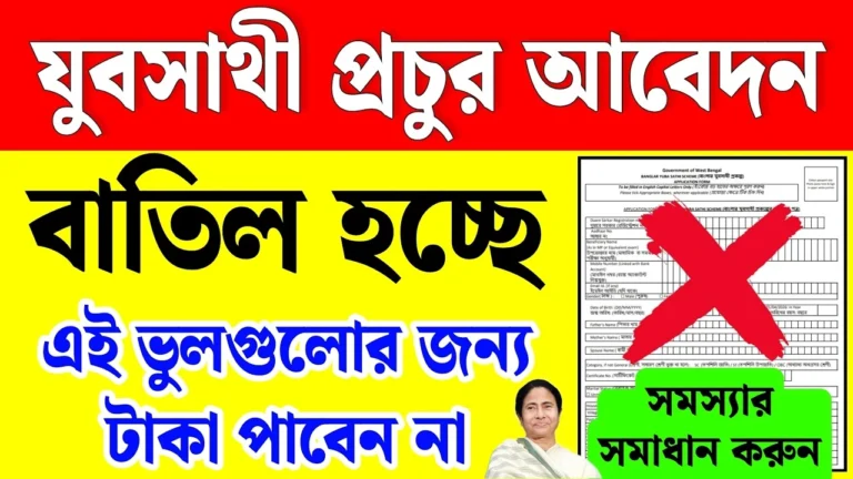 যুবসাথী প্রকল্পের টাকা কেন ঢুকছে না? আবেদন বাতিলের আসল কারণ ও সমাধান