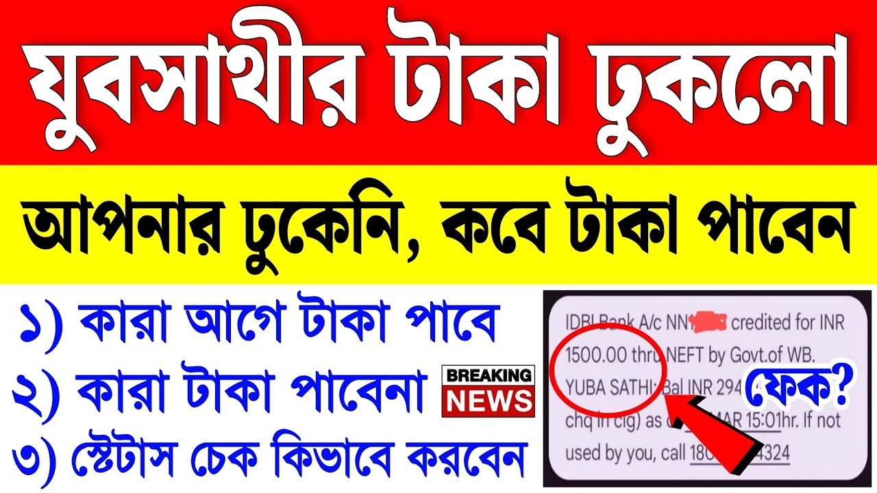 Yuva Sathi Money Credited 2026: অবশেষে ঢুকতে শুরু করেছে যুব সাথীর টাকা – কীভাবে চেক করবেন স্ট্যাটাস