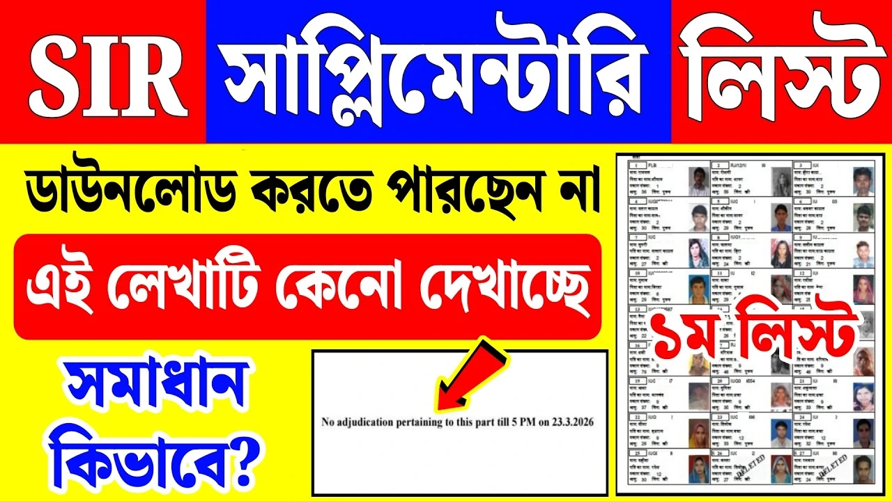 SIR Supplementary List West Bengal 2026: কীভাবে ডাউনলোড করবেন? নাম চেক করার সম্পূর্ণ গাইড