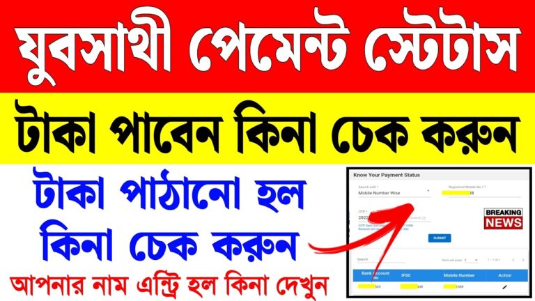 Yuva Sathi Payment Status Check 2026 – মোবাইল দিয়ে যুবসাথী প্রকল্পের টাকা ঢুকেছে কিনা দেখুন