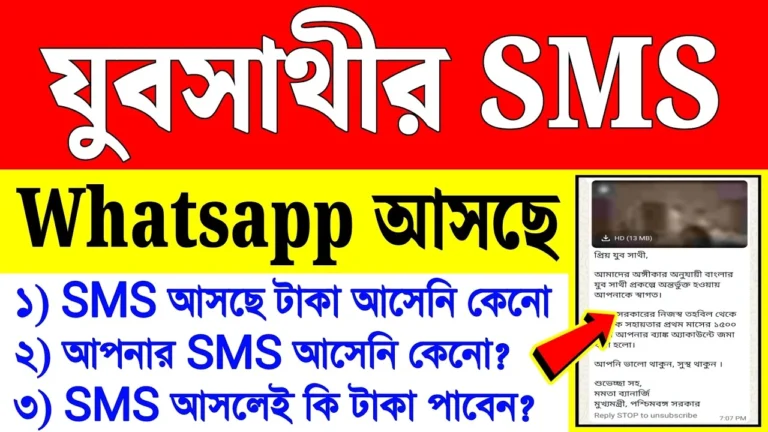 Yuba Sathi Prakalpa SMS বড় খবর! WhatsApp-এ আসছে SMS, কিন্তু অ্যাকাউন্টে টাকা ঢুকছে না কেন? জেনে নিন বিস্তারিত