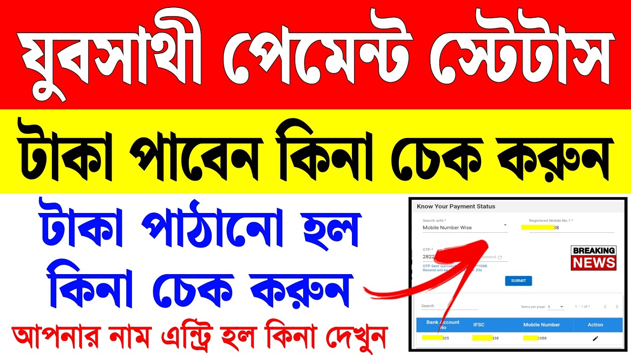 Yuva Sathi Payment Status Check 2026 – মোবাইল দিয়ে যুবসাথী প্রকল্পের টাকা ঢুকেছে কিনা দেখুন