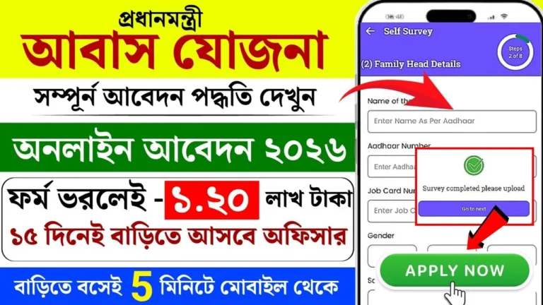 PM Awas Yojana Online Apply 2026 সব প্রশ্নের উত্তর পাবেন এখানে!